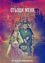 Отыщи меня если сможешь СИ