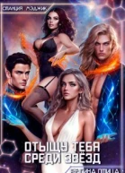 Отыщу тебя среди звёзд СИ