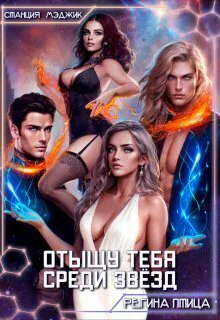 Отыщу тебя среди звёзд СИ