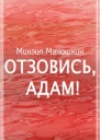 Отзовись Адам