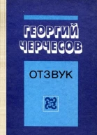Отзвук