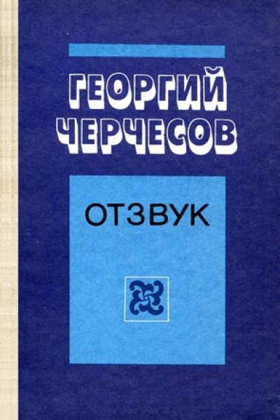 Отзвук