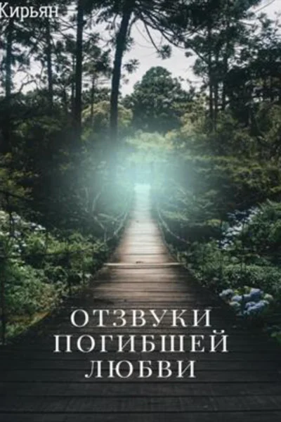 Отзвуки погибшей любви