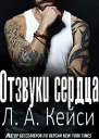 Отзвуки сердца