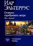 Отзвуки серебряного ветра Мы  будем Дилогия