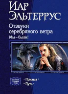 Отзвуки серебряного ветра Мы  были