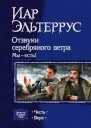 Отзвуки серебряного ветра Мы  есть Вера