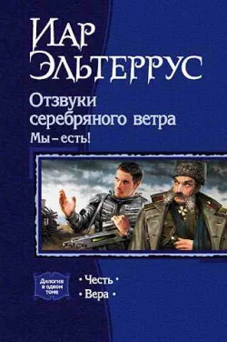 Отзвуки серебряного ветра Мы  есть Вера