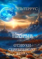 Отзвуки серебряного ветра Мы  ищем Прорыв Часть первая