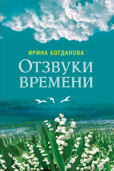 Отзвуки времени  Ирина Богданова