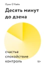 Оуэн ОКейн Десять минут до дзена Счастье спокойствие контроль