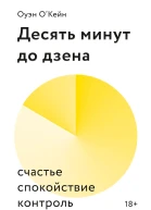 Оуэн ОКейн Десять минут до дзена Счастье спокойствие контроль