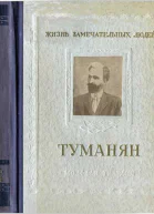 Ованес Туманян