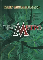 Овчинников О ProMetro