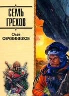 Овчинников О Семь грехов Роман