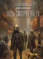 Овцы смотрят вверх  Джон Браннер