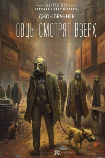 Овцы смотрят вверх  Джон Браннер