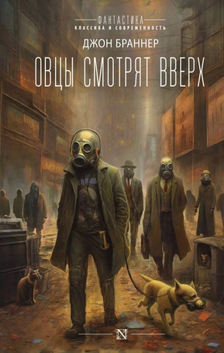 Овцы смотрят вверх  Джон Браннер