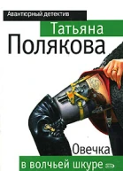 Овечка в волчьей шкуре