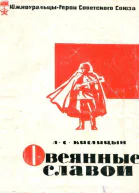Овеянные славой Очерки о южноуральцах  Героях Советского Союза