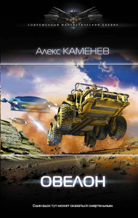 Овелон  Алекс Каменев