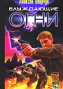 Оверчук А Блуждающие огни