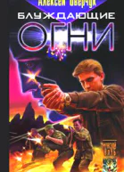 Оверчук А Блуждающие огни