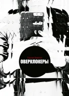 Оверклокеры