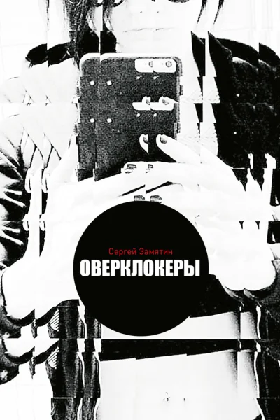 Оверклокеры