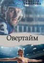 Овертайм