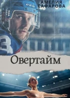 Овертайм