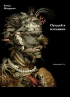 Овидий в изгнании