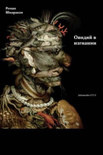Овидий в изгнании