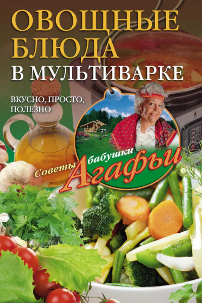 Овощные блюда в мультиварке Вкусно просто полезно