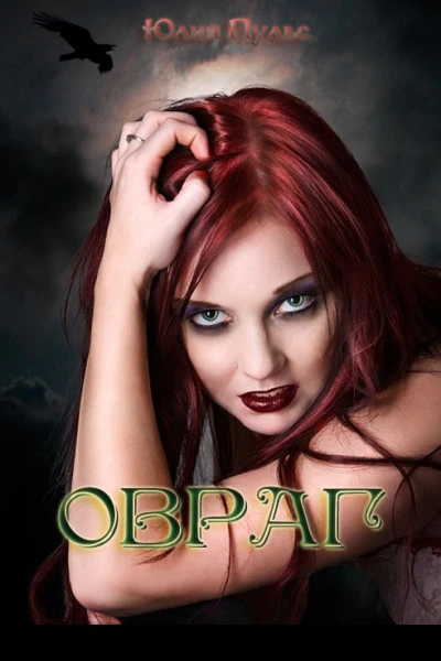 Овраг