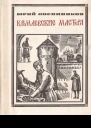 Овсянников Ю М КРЕМЛЕВСКИЕ МАСТЕРА Василий Ермолин Аристотель Фиораванти