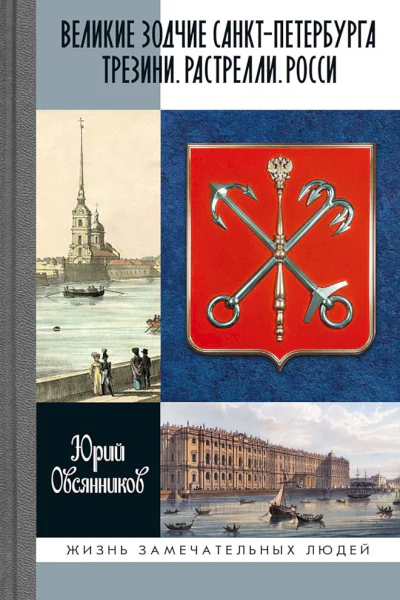Овсянников ЮМ Великие зодчие СанктПетербурга Трезини Растрелли Росси