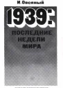 Овсяный И Д 1939 последние недели мира Как была развязана империалистами вторая мировая война