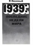 Овсяный И Д 1939 последние недели мира Как была развязана империалистами вторая мировая война
