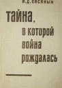 Овсяный И Д Тайна в которой война рождалась Как империалисты подготовили и развязали вторую мировую войну