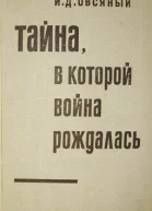 Овсяный И Д Тайна в которой война рождалась Как империалисты подготовили и развязали вторую мировую войну
