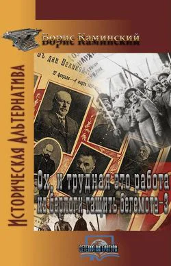 Ох и трудная эта забота из берлоги тянуть бегемота Книга 3