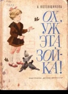 Ох уж эта Зойка