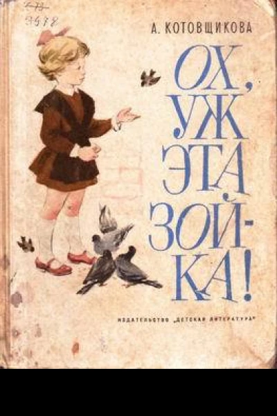 Ох уж эта Зойка