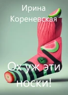 Ох уж эти носки