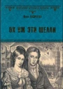 Ох уж эти Шелли