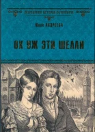 Ох уж эти Шелли