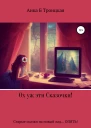 Ох уж эти сказочки