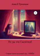 Ох уж эти сказочки