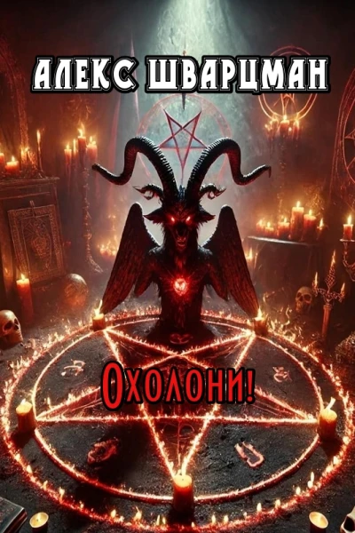 Охолони